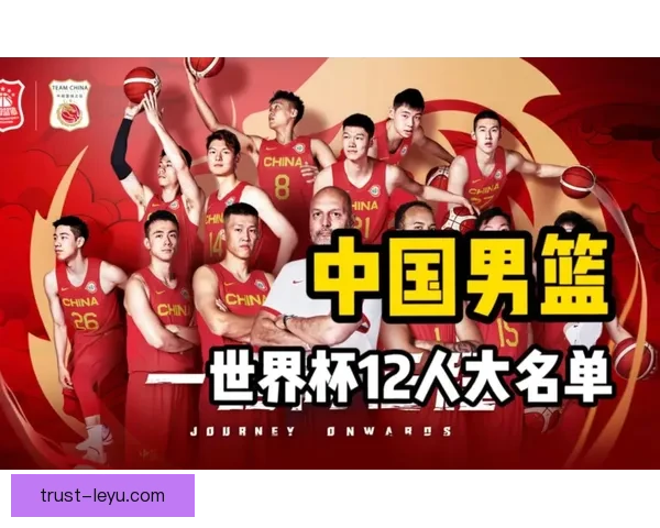 中国男篮备战世界杯全力冲刺 目标力争小组出线并再创佳绩